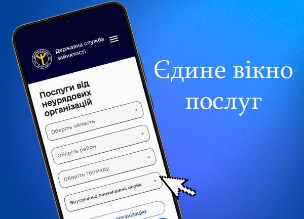 Сервіс «Єдине вікно послуг» від Державної служби зайнятості